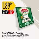 Карусель Акции - Сыр GALBANI Piccante 