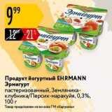 Магазин:Карусель,Скидка:Продукт йогуртный ЕHRMANN 