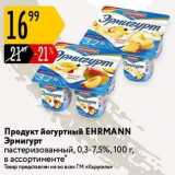 Магазин:Карусель,Скидка:Продукт йогуртный ЕHRMANN 