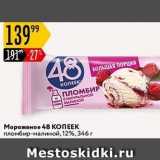 Магазин:Карусель,Скидка:Мороженое 48 КОПЕЕК
