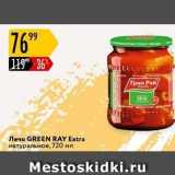 Магазин:Карусель,Скидка:Лечо GREEN RAY Extra натуральное, 720 мл Mestoskidki.ru