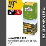 Магазин:Карусель,Скидка:Чай АНМАD TEA 