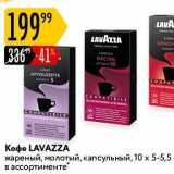 Карусель Акции - Кофе LAVAZZA 