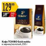 Карусель Акции - Кофе ТСHIBO Gold