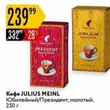 Карусель Акции - Кофе JULIUS MEINL