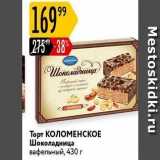 Магазин:Карусель,Скидка:Торт КОЛОМЕНСКОЕ 