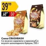 Карусель Акции - Снеки CRASHBASH 