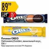 Карусель Акции - Печенье OREO 