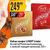 Магазин:Карусель,Скидка:Набор конфет LINDT Lindor 