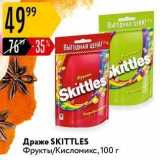 Карусель Акции - Драже SKITTLES Фрукты/Кисломикс, 100г