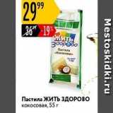 Карусель Акции - Пастила «Кокосовая» Пастила ЖИТЬ ЗДОРОВО кокосовая, 55 г