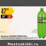 Магазин:Карусель,Скидка:Напиток LAIMON FRESH 