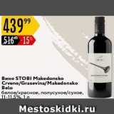 Карусель Акции - Вино STOBI Makedonsko 