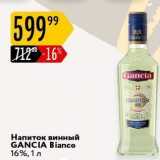 Карусель Акции - Напиток винный GANCIA
