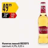 Карусель Акции - Напиток пивной REDD'S 