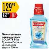 Карусель Акции - Ополаскиватель для полости рта COLGATE Plaх