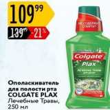 Магазин:Карусель,Скидка:Ополаскиватель для полости рта COLGATE PLAX 