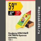 Карусель Акции - Конфеты КРАСНЫЙ ОКТЯБРЬ