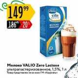 Магазин:Карусель,Скидка:Молоко VALIO Zero Lactose