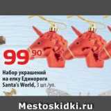 Магазин:Да!,Скидка:Набор украшений на елку Единороги Santa`s World