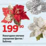 Магазин:Да!,Скидка:Новогоднее елочное украшение Цветок Бабочка