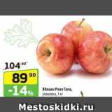 Магазин:Да!,Скидка:Яблоки Роял Гала, упаковка, 1 кг 