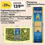Магазин:Окей,Скидка:Макароны Tagliolini De Cecco