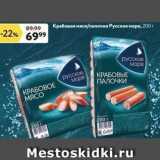 Магазин:Окей,Скидка:Крабовое мясо/палочки Русское море