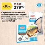 Магазин:Окей,Скидка:Скумбрия атлантическая свежемороженая с соусом унаги Vici