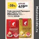 Магазин:Окей,Скидка:Кофе зерновой Президент Julius Meinl