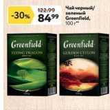 Магазин:Окей,Скидка:Чай черный /зеленый Greenfield