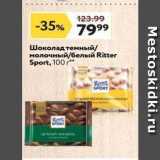 Магазин:Окей,Скидка:Шоколад темный молочный/белый Ritter Sport