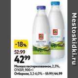Окей супермаркет Акции - Молоко пастеризованное, 2,5%, ОКЕЙ