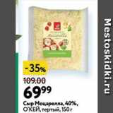 Окей супермаркет Акции - Сыр Моцарелла,40%, ОКЕЙ