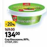 Магазин:Окей супермаркет,Скидка:Сыр Мascarpone, 80%, ОКЕЙ
