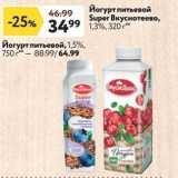 Магазин:Окей супермаркет,Скидка:Йогурт питьевой Super Bкуснотеево