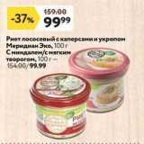 Магазин:Окей супермаркет,Скидка:Риет лососевый/с каперсамии укропом Меридиан