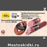 Окей супермаркет Акции - Колбаса Салями полукопченая Финская