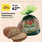 Магазин:Окей супермаркет,Скидка:Хлеб Зерновик Черемушки