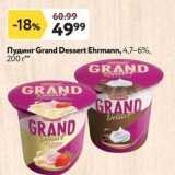 Окей супермаркет Акции - Пудинг Grand Dessert Ehrmann