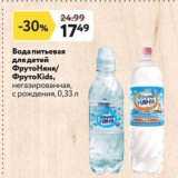 Магазин:Окей супермаркет,Скидка:Вода питьевая для детей ФрутоНяня