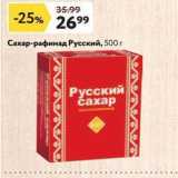 Окей супермаркет Акции - Сахар-рафинад Русский, 500г