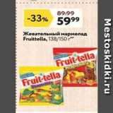 Магазин:Окей супермаркет,Скидка:Жевательный мармелад Fruittella