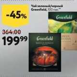 Магазин:Окей супермаркет,Скидка:Чай зеленый/черный Greenfield