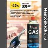 Окей супермаркет Акции - Газ для портативных газовых приборов Piktime