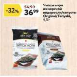 Магазин:Окей супермаркет,Скидка:Чипсы нори из морской водоросли/капусты Original/Teriyaki