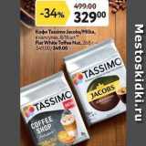 Магазин:Окей супермаркет,Скидка:Кофе Tassimo Jacobs
