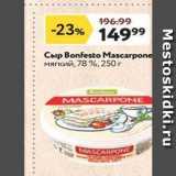 Магазин:Окей супермаркет,Скидка:Сыр Bonfesto Mascarpone 