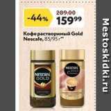 Магазин:Окей супермаркет,Скидка:Кофе растворимый Gold Nescafe