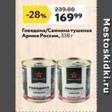 Магазин:Окей супермаркет,Скидка:Говядина/Свинина тушеная Армия России
